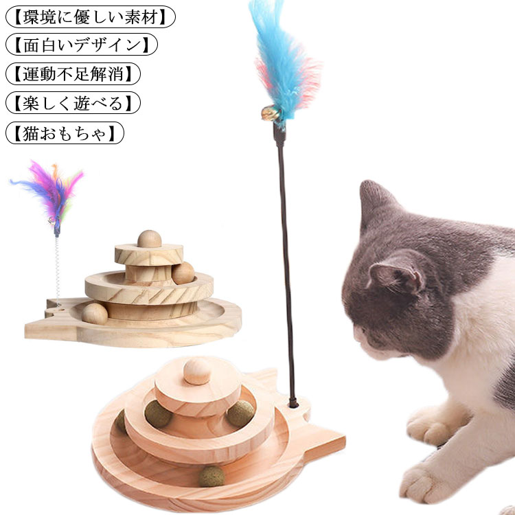 猫 おもちゃ ボール ボール回転盤 ペット用品 木製 遊ぶ盤 回転 ぐるぐるボール 2階 タワー 知育玩具 安全素材 運動不足解消 ストレス発散 留守番対応 人気 知育 猫ちゃん大興奮 ペット遊び道具 運動不足 ストレス 組立不要