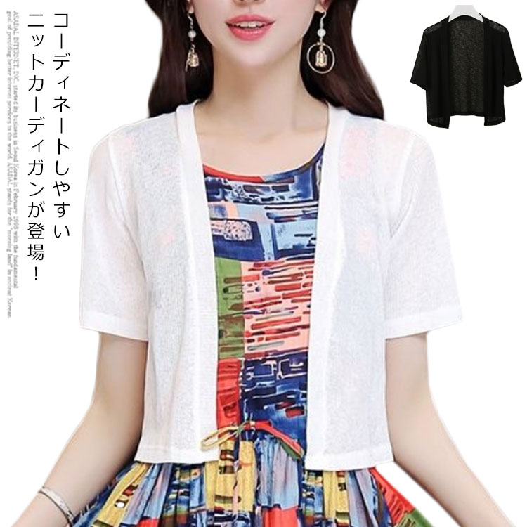 Rakuten - ニットカーディガン 半袖 サマーカーディガン ショート丈 薄手 ニットカーディガン トップス 羽織り 冷房対策 日よけ UV対策 快適 ボタンなし