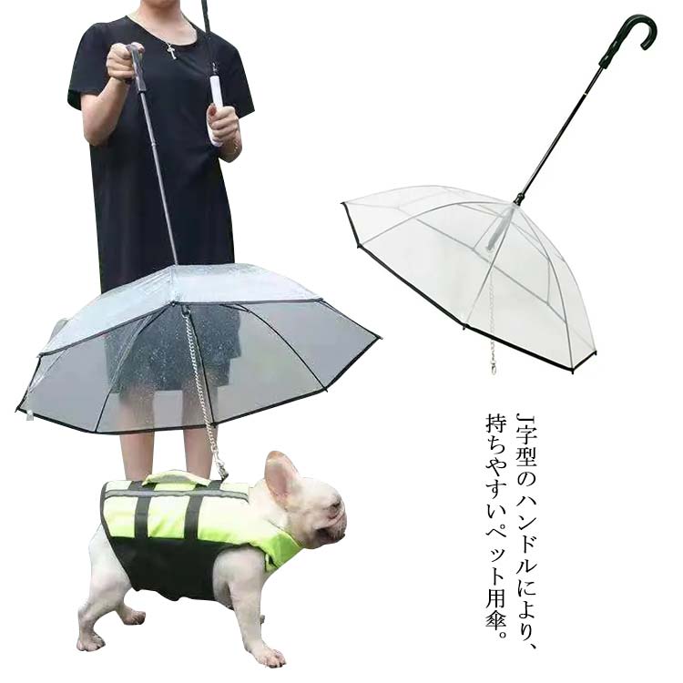 楽天neighborペット用傘 猫用傘 犬用傘 キャット ドッグ ペット用品 レイングッズ アンブレラ 犬用傘 雨具 透明 雨の日に散歩 チェーン付き 超撥水 風邪防止 雪を降る時用 猫用 小型犬 中型犬