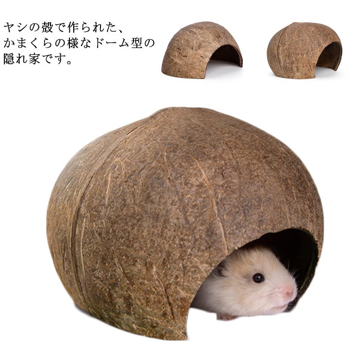 ハムスターハウス ハウス お家 寝床 隠れ家 円形 ハムスター用 ハムスター 夏対策 ハウス おへや 夏 隠れ家 インテリア 可愛い 洗える 小動物 ハムスター 面白い インスタ映え 小物入れ 飼育 かわいい プレゼント ギフトのサムネイル