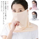 【送料無料】フェイスカバー UVカット ネックガード ひんやり 夏用 冷感・UPF50+ 耳掛け式 レディース 360度保護 紫外線対策 日焼け防止 呼吸しやすい 防風 防塵 多機能 伸縮・通気性抜群