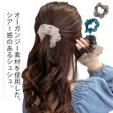 シュシュ ヘアアクセサリー ヘアアクセ 大人 ヘアアクセサリー ヘアゴム オーガンジー シースルー 光沢 大人っぽい まとめ髪 おしゃれ カジュアル トレンド ...