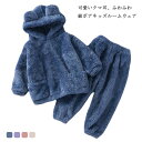 【送料無料】パジャマ ルームウェア キッズ くまさん 上下セット 可愛い 防寒 暖かい 寝間着 ふわふわ もこもこ 部屋着 子供服 総ボア 長袖 女の子 男の子...