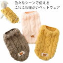 【送料無料】ペット用ウエアー キャット ドッグ ドッグウェア 猫ウエアー ふわふわ 裏起毛 あったか ペット用品 オシャレ 犬 ウェア ペット あたたかい 秋冬...
