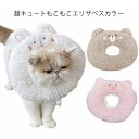 【送料無料】エリザベスカラー ソフト エリカラ 犬 猫 用 軽量 簡単装着 可愛い もこもこ ソフトタイプエリザベスカラー エリカラ クッション性 手術 怪我 術後 傷口保護 引っ掻き防止 手術後のケア 柔らかい