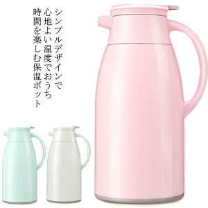 保温 ポット 1L ティーポット 1リットル キッチン キッチン用品 保冷 魔法瓶 保温ポット 卓上 雑貨 北欧 テイスト シンプル ポット 水筒 オールシーズン ギフト かわいい おしゃれ 春 プレゼント 誕生日 結婚祝い ピンク ブルー グリーン