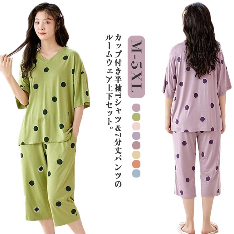 カップ付き ルームウェア レディース 夏 ドット柄 パジャマ セットアップ 半袖 Tシャツ パンツ 水玉柄 ..