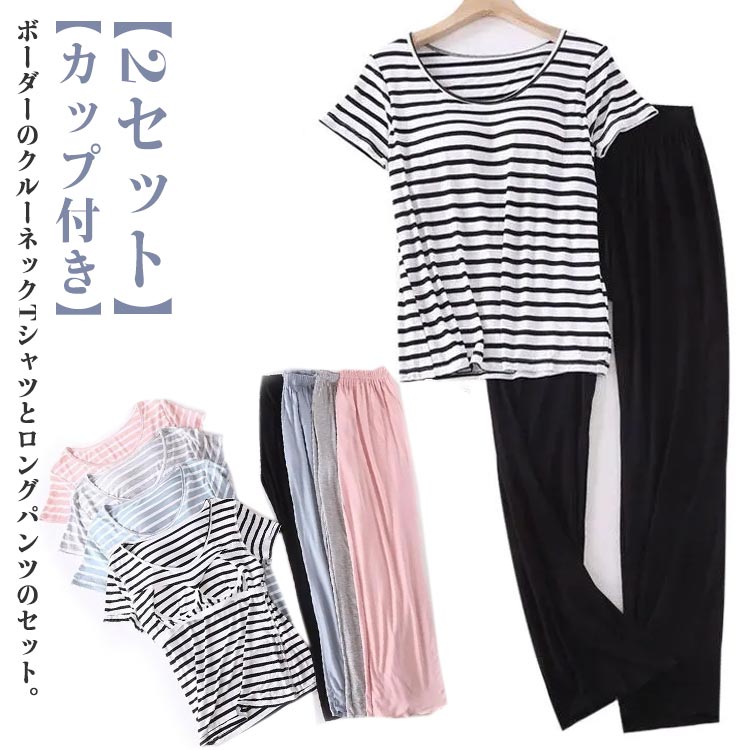 Rakuten - 2セット ルームウェア 夏 レディース パジャマ 上下セット ボーダー柄 カップ付き 半袖 Tシャツ パンツ ロングパンツ 夏用 寝間着 ナイトウェア 部屋着 セットアップ 短パン カットソー パッド付き 薄手 柔らか ゆったり 【送料無料】