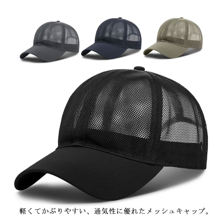 送料無料 メッシュ キャップ メンズ カジュアル つば長 野球帽 帽子 通気性抜群 軽...