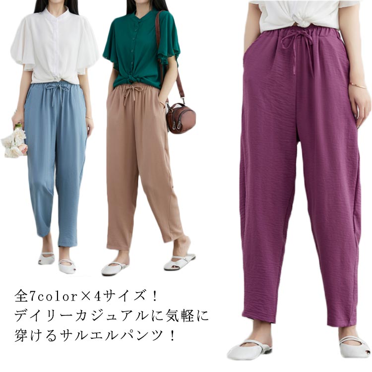 乐天商城 - 全7色×4サイズ！サルエルパンツ レディース カジュアルパンツ サルエルシルエット イージーパンツ 薄手 春夏 大きサイズ 体型カバー シンプル 無地 ボトムス ウエストゴム送料無料