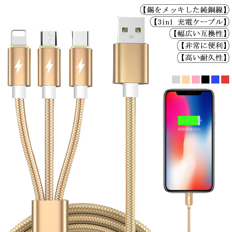 一本三役 3in1 iPhone 充電 ケーブル 充電ケーブル 同時充電可 強化ナイロン編み ...