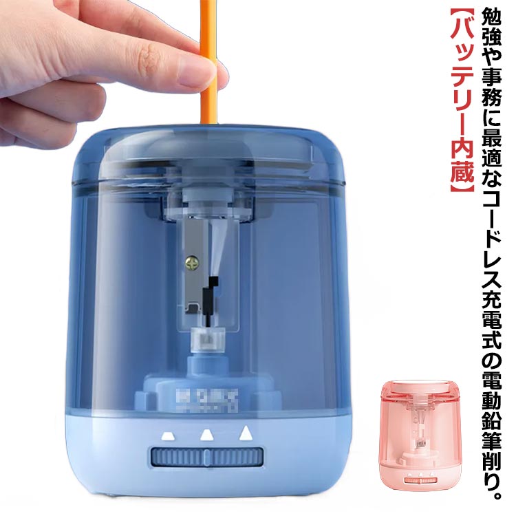 鉛筆削り 電動 充電式 電動鉛筆削り 電動シャープナー 太さ3段階調整 えんぴつけずり コンパクト 軽量 ..
