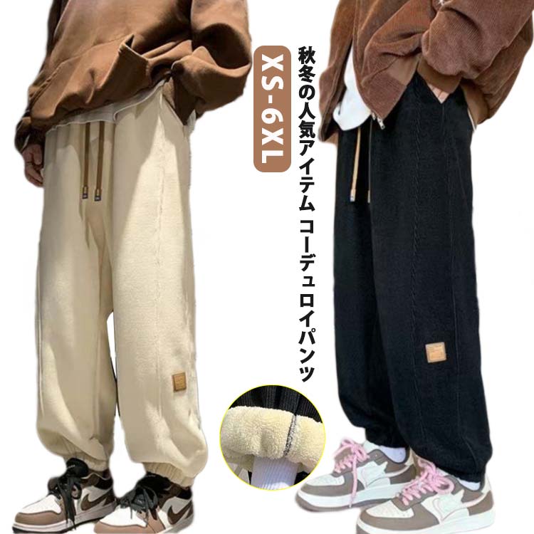 乐天商城 - コーデュロイパンツ メンズ 裏起毛 テーパードパンツ ワイドパンツ スウェットパンツ ストレートパンツ 厚手 カジュアル ズボン 秋冬 コーデュロイ 暖かい 大きいサイズ 大人 通学 アウトドア スポーツウェア ロングパンツ ウエストゴム メンズファッション 送料無料