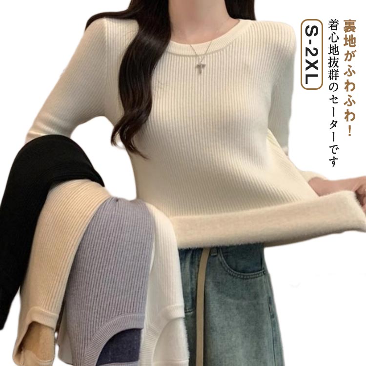 Rakuten - 裏起毛 ニット トップス レディース ニットセーター 裏ボア リブ セーター 裏シャギー ニットソー カットソー ニットセーター プルオーバー ニット 秋冬 長袖 裏起毛 もこもこ お洒落 通勤 通学 可愛い 冬 柔らかい オフィス カジュアル きれいめ 暖かい 送料無料