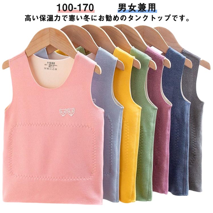 キッズ タンクトップ おしゃれ 肌着 タンクトップ 子供 無地 暖か 防寒 ベビー 下着 ジュニア インナー 発熱インナー ベスト 微起毛 100 110 120 130 140 150 160 170 キャミソール 男の子 女の子 子ども ジュニア ベスト 秋 冬 春 あったか こども 送料無料