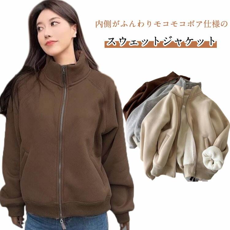 Rakuten - ジャケット 裏ボア 裏起毛 スウェット パーカー ジップパーカー レディース 冬 暖かい ボア トップス ライトアウター ジップアップパーカー 裏ボアパーカー スエット ルームウェア 部屋着 羽織り 長袖 前開き あったか 冬 秋冬 防寒 保温 送料無料