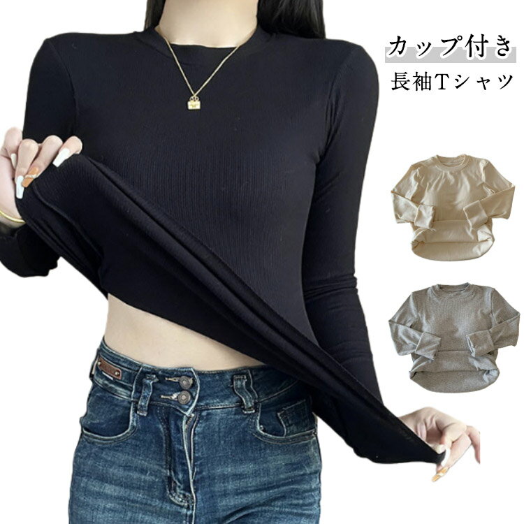 乐天商城 - 長袖 あったかインナー リブタートルネック カップ付き 長袖Tシャツ トップス ナイトブラ トップス ルームウェア レディース 敏感肌 温め 保温 肌着 無地 重ね着 薄手 tシャツ リブカットソー リブニット 大きいサイズ 送料無料