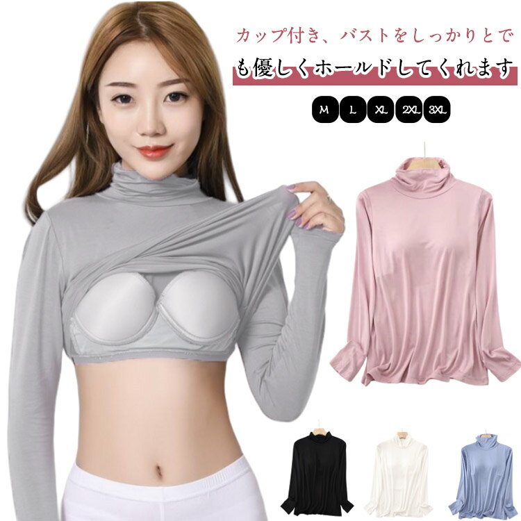Rakuten - カップ付き ブラトップ 長袖 タートルネック インナー カットソー 部屋着 ロング ブラトップ レディース カップ インナー 大きいサイズ 下着 速乾 ストレッチ 肌着 ナイトウェア ルームウエア ジム ヨガ 部屋着 締め付けない 送料無料