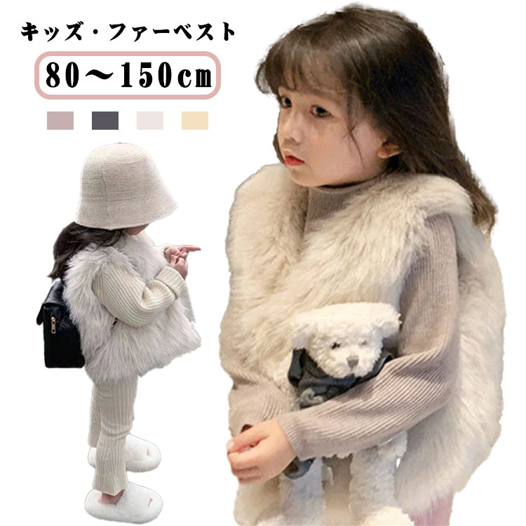ファーベスト 女の子 フェイクファー キッズ ベスト アウター 羽織り ファー 女の子 ベスト ベビー もこもこ 厚手 フェイクファーベスト 韓国 子供服 子ども服 おしゃれ 重ね着 お出かけ 旅行 防寒 春 秋 冬 保育園 幼稚園 通園 小学校 通学 送料無料