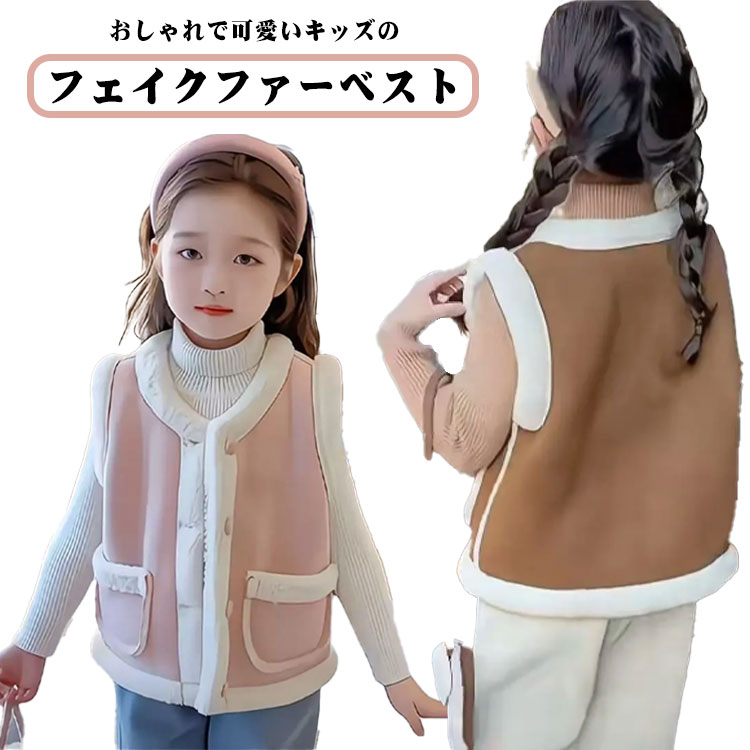 Rakuten - ボアベスト ベスト キッズ ボアアウター ボア 防寒ベスト アウター 女の子 男の子 ベビー モコモコ もこもこ 女児 男児 冬キッズ ショート丈 ノースリーブ 防寒 通学 無地 ベビー もこもこ ボア 厚手 フェイク ファーベスト 80 90 100 110 120 130 140 送料無料