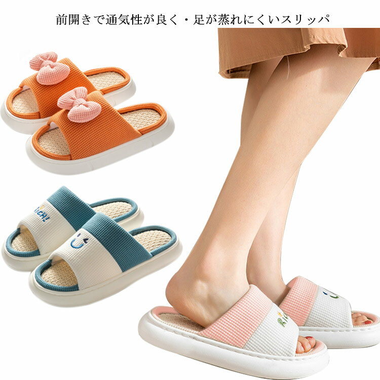 乐天商城 - 【送料無料】スリッパ ルームシューズ 室内 麻 メンズ レディース 洗える かわいい 滑り止め おしゃれ 軽い 春夏秋冬 オールシーズン ベランダ サンダル 蒸れない 軽い お洒落 可愛い リネ防臭 履きやすい お揃い 軽音 前開き