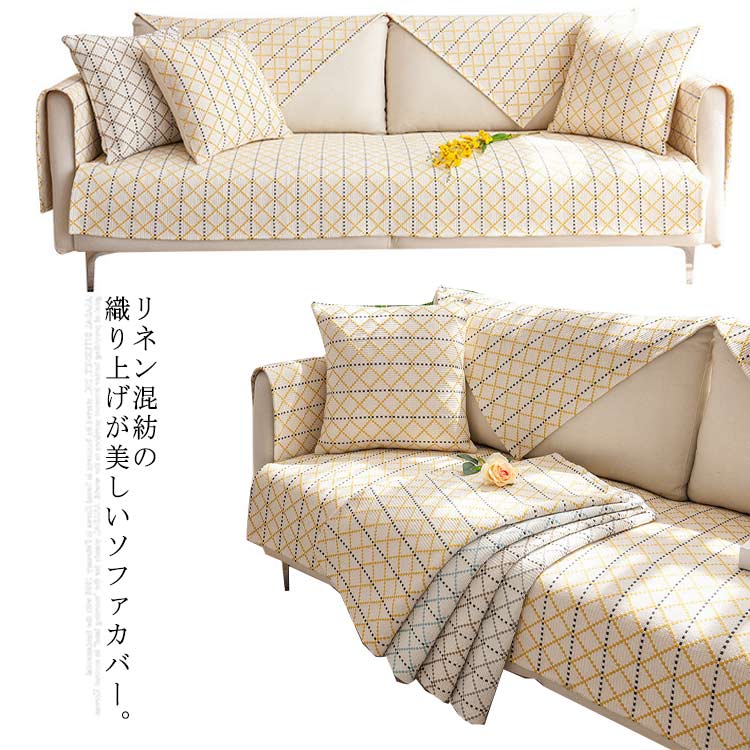 Rakuten - ソファーカバー 替えカバー 3人掛け 2人掛け 1人掛け L字カウチ リネン 麻 防塵カバー マルチカバー ベッドカバー 汚れ防止 ペット 傷防止 滑り止め ナチュラル ストライプ ひしがた 北欧 おしゃれ 可愛い 洗える 四季兼用 新作