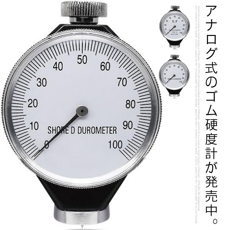 スタッドレス アナログ 【送料無料】ゴム硬度計 A型 タイヤ O型 ゴム プラスチック 測定 デュロメーター ジュロメーター D型 読みやすい 硬質ゴム ゴムホース シリコン タイヤ硬度計