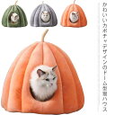 グッズ ベッド 猫ベッド 快適 ハウス キャット用 小型犬 ドーム型 カボチャ ふわふわ 寒さ対策 滑り止め ドッグ クッション 四季通用 猫 ペットベッド テント ベッド グッズ あったか ペット用品 犬 洗える ペットハウス