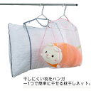 コンパクト 吊り下げ 枕 まくら 省スペース 座布団 クッション ぬいぐるみ 洗濯物 靴 物干しネット ハンガー 【送料無料】枕干しネット 干しネット 通気性 ...