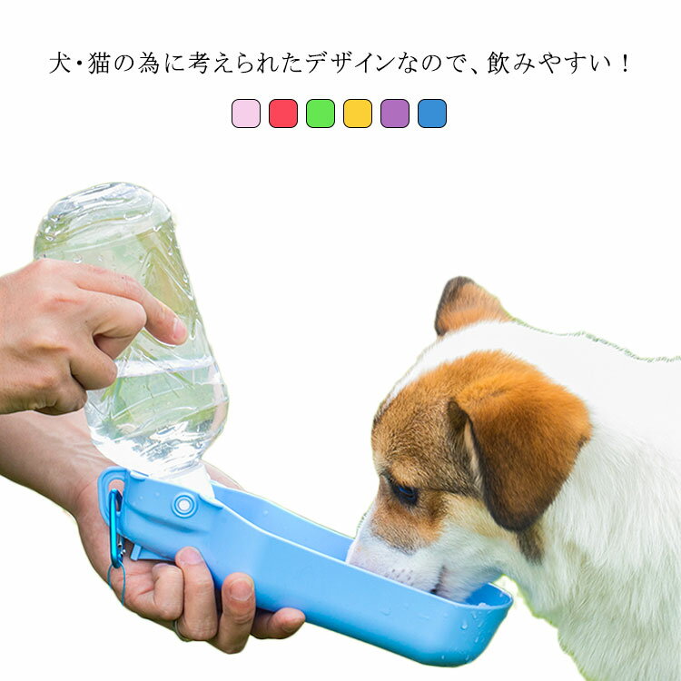 ペット用 携帯水飲み 携帯水筒 水やり ペット給水器 ウォーターボトル カップ付き水飲み お散歩 旅行 ランニング アウトドア 大中 小型犬用 猫用 野外 ペット用水飲み 水飲み