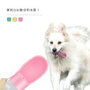 ペット用品 携帯水筒 水飲み器 給水器 持ち運び便利 携帯式 散歩 犬 猫 給水 小型 中型 ワンちゃん 犬用品 便利 お散歩グッズ 軽量 犬用ボトル 旅行 お出かけ