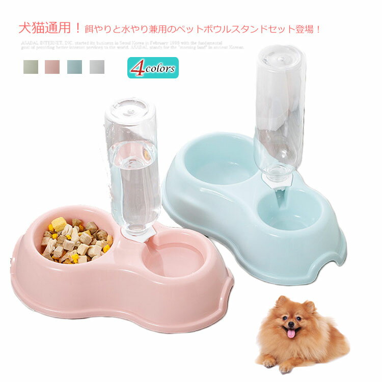 猫 犬 自動給水 ペット給水器 給餌器 食器 フードボウル ウォーターボウル ペット食器 ペットグッズ 食..