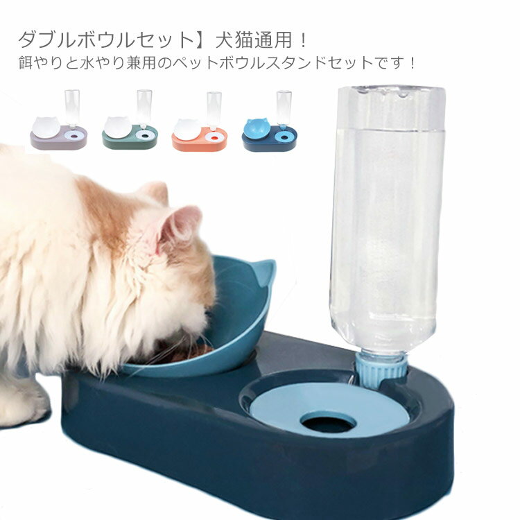 猫 食器 自動給水 ペット給水器 傾斜角度15 頸椎を保護 フードボウル ウォーターボウル ペット食器 猫..