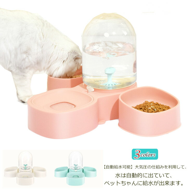 猫 食器 自動給水 ペットボウル 脚付食器 水飲みボウル 小型犬 猫用 餌入れ 滑り止め ペットグッズ ペット食器 ペット用 エサ入れ シンプルなデザイン 餌 エサ 餌入れ エサ入れ 餌皿 エサ皿 お皿 可愛い おしゃれ