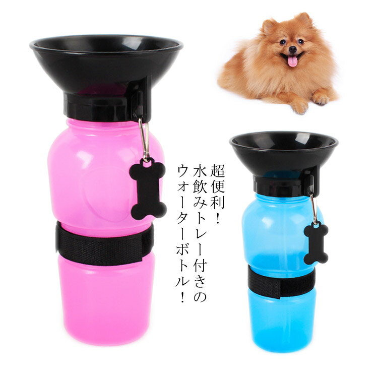 ペットボトル 給水ボトル 500ml 水筒 犬用 小型犬 ワンちゃん用水筒 ペット用品 散歩グッズ ウォーターボトル 給水器 水飲み器 水入れ 携帯 便利 アウトドア