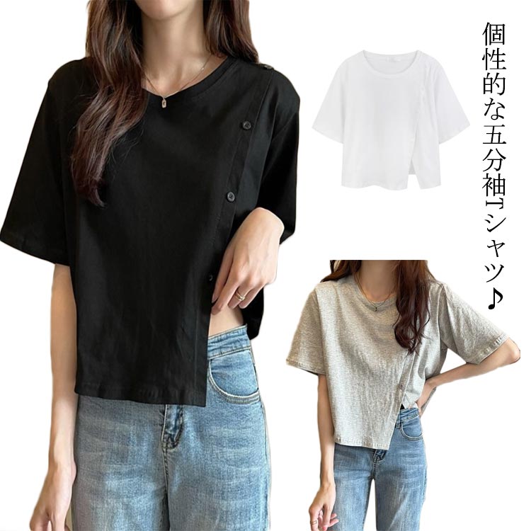 五分袖 Tシャツ レディース カットソー 半袖tシャツ トップス ショート丈 プルオーバー クルーネック スリット ゆったり 薄手 無地 飾りボタン 個性的 カジュアル おしゃれ 送料無料 S M L XL 2XL