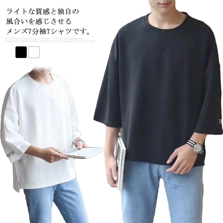 Tシャツ メンズ 七分袖 プルオーバー トップス インナー ビッグシルエット ゆったり カットソー クルーネック カジュアル 夏物 韓国風 メンズファッション シンプル 送料無料