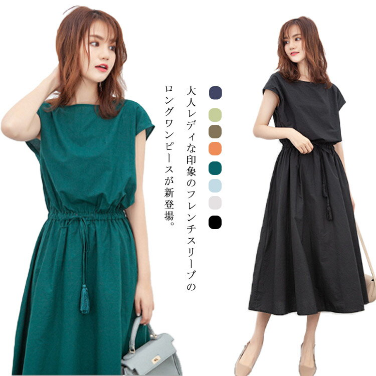 Rakuten - ワンピース レディース ロング丈 綿麻ワンピース フレンチスリーブ 夏物 マキシワンピース 無地 ウエストゴム スタイルアップ ゆったり 通勤 普段着 全8色 キレイめ お洒落 体型カバー 上品 送料無料