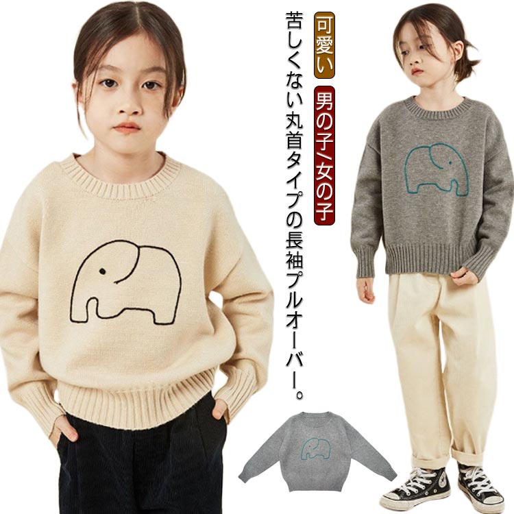 Rakuten - 無地 シンプル おしゃれ クルーネック 男の子 女の子 象柄 プルオーバー シンプル かわいい ジュニア キッズ トップス 子供服 可愛い お誕生日 プレゼント 通園 通学 ニットセーター