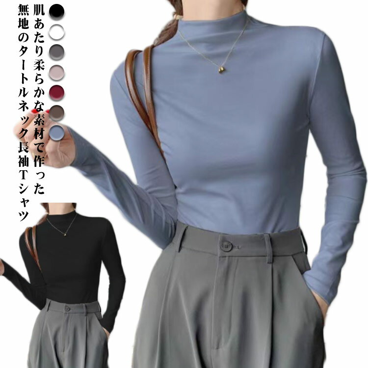 Rakuten - ハイネック 薄手 レディース カジュアル カットソー タイト 無地 インナーTシャツ シンプル ストレッチ 伸縮性 秋 重ね着 インナー タートルネック おしゃれ 通勤 春 長袖Tシャツ