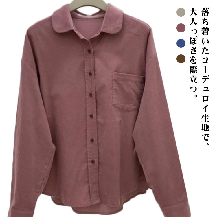 Rakuten - レディース 長袖 ゆったり コーデュロイ シャツ トップス カジュアル 秋 お出かけ シンプル おしゃれ 定番 無地 トレンド 着回し 通勤 重ね着 オフィス 春 ブラウス