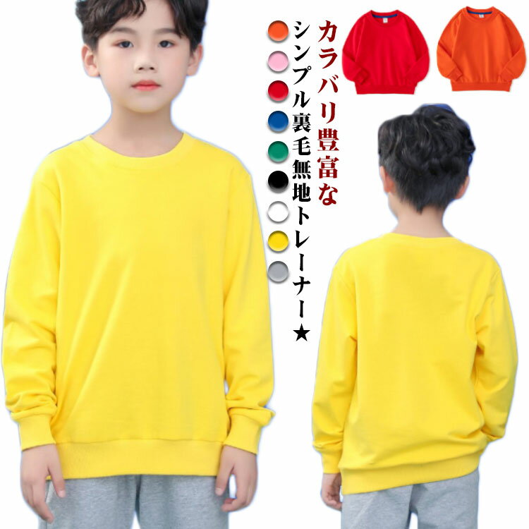 カラバリ豊富なシンプル裏毛無地トレーナー★豊富なカラーバリエーションで普段使いに大活躍!イベントやちょっとした仮装にも使える無地は何枚あっても助かる1枚です。肌に優しく心地いい感触の綿100％。吸汗性にも優れており、ご家庭のお洗濯にも◎ サイズ 90 100 110 120 130 140 150 160 170 サイズについての説明 90 お勧め身長85-95cm 着丈40.5cm バスト67cm 袖丈31.5cm　100 お勧め身長95-105cm 着丈43.5cm バスト71cm 袖丈35.5cm　110 お勧め身長105-115cm 着丈47cm バスト75cm 袖丈40cm　120 お勧め身長115-125cm 着丈50.5cm バスト79cm 袖丈43.5cm　130 お勧め身長125-135cm 着丈54cm バスト83cm 袖丈47cm　140 お勧め身長135-145cm 着丈58cm バスト87cm 袖丈50.5cm　150 お勧め身長145-155cm 着丈62cm バスト91cm 袖丈54cm　160 お勧め身長155-165cm 着丈66cm バスト95cm 袖丈57.5cm　170 お勧め身長165-175cm 着丈70cm バスト99cm 袖丈61cm 素材 綿 色 ホワイト グレー ブラック オレンジ ピンク レッド イエロー グリーン ブルー 備考 ●サイズ詳細等の測り方はスタッフ間で統一、徹底はしておりますが、実寸は商品によって若干の誤差(1cm〜3cm )がある場合がございますので、予めご了承ください。 ●商品の色は、撮影時の光や、お客様のモニターの色具合などにより、実際の商品と異なる場合がございます。あらかじめ、ご了承ください。 ●製品によっては、生地の特性上、洗濯時に縮む場合がございますので洗濯時はご注意下さいませ。 ▼色味の強い製品によっては他の衣類などに色移りする場合もございますので、速やかに（脱水、乾燥等）するようにお願いいたします。 ▼生地によっては摩擦や汗、雨などで濡れた時は、他の製品に移染する恐れがございますので、着用の際はご注意下さい。 ▼生地の特性上、やや匂いが強く感じられるものもございます。数日のご使用や陰干しなどで気になる匂いはほとんど感じられなくなります。