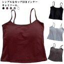 キャミソール ルームウェア ダンス カップ付き ブラトップ レディース ブラ 肌着 ヨガ インナー ナイトウェア さらさら トップス ブラT 下着 ストレッチ 伸縮性 通気性 くつろぎ 柔らか 無地 シンプル ショート丈