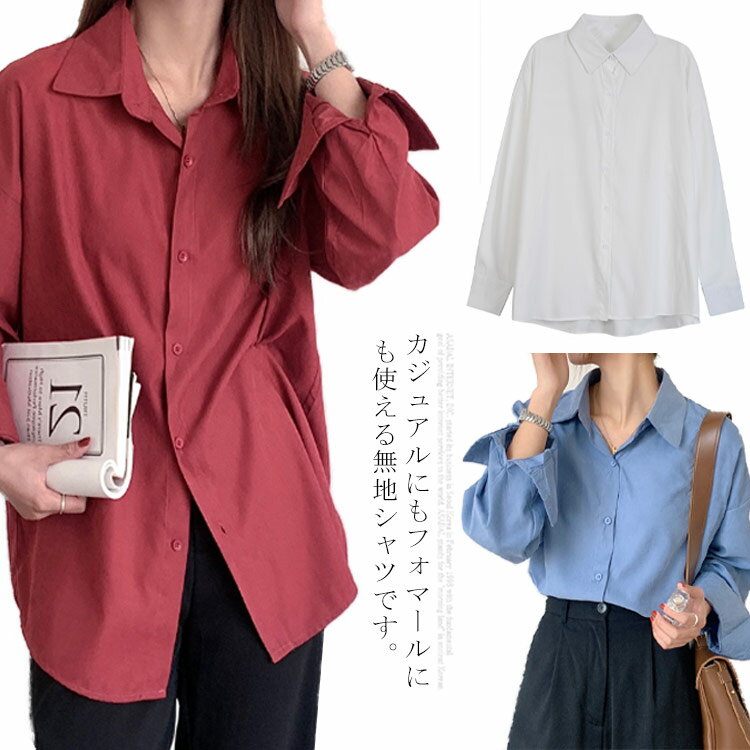 白シャツ 春シャツ レディース 無地シャツ 長袖 カジュアルシャツ ロングスリーブ 前開シャツ 白 無地 大きサイズ シンプル おしゃれ 送料無料