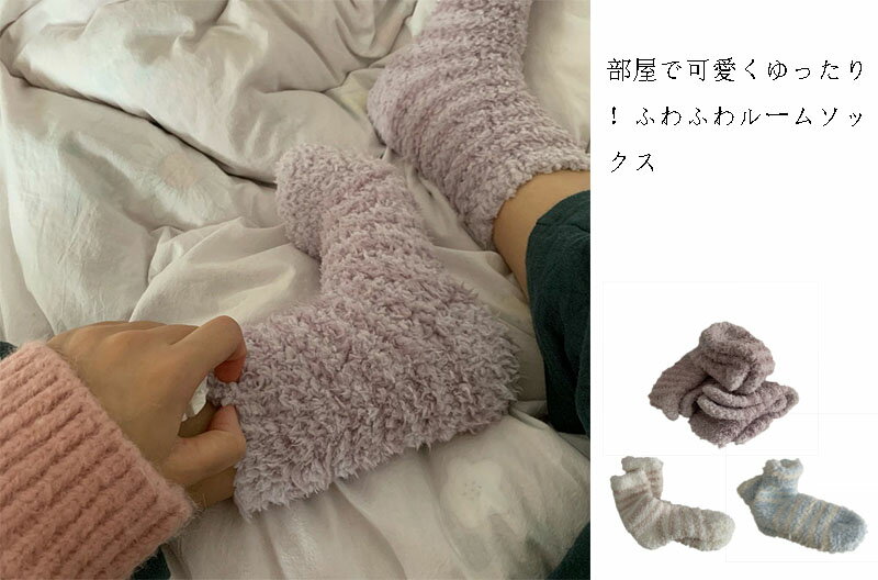 Inner Socks - 【送料無料】あったか靴下 ルームソックス レディース 3足セット 柔らかい 保温 もこもこ 防寒 秋冬 フリーサイズ 靴下 部屋用 厚い ふわふわ 冷え防止 冷え対策 暖かい靴下 温かい靴下 あったかソックス ルームソックス くつ下 ソックス 防寒対策 あったか シンプル