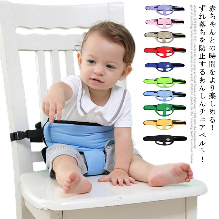 チェアベルト いす 転倒予防 豊富な品 立ち上がり防止 いす用ベルト ベビーチェアベルト あかちゃん ずり落ち防止 安心ベルト ベビーチェア イス 安心 おひざベルト 子供椅子 固定 立ち上がり予防 保護 補助ベルト 転倒防止 食事 調節可能 椅子用ベルト