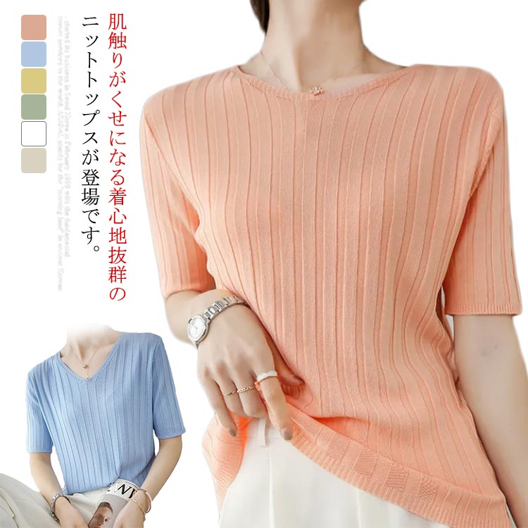 リブニット 半袖 Vネック サマーニット クルーネック トップス 夏物 レディース オシャレ シンプル 通勤 着痩せ キレイめ 薄手 シンプル 全7色 快適 シンプル 送料無料