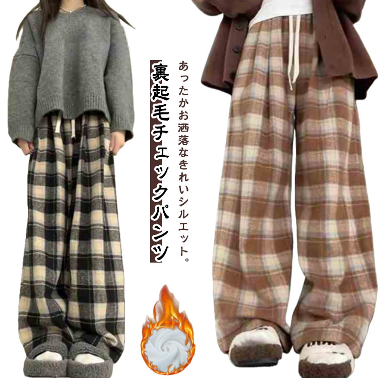 乐天商城 - 着る毛布 パンツ レディース 裏起毛 秋 冬 チェック柄パンツ チェックパンツ 裏起毛チェックパンツ ボア 暖か あったか 冬 リブ リブパンツ おでかけ 部屋着 ワイドパンツ ゆったり チェック柄 ロングパンツ カジュアル 送料無料