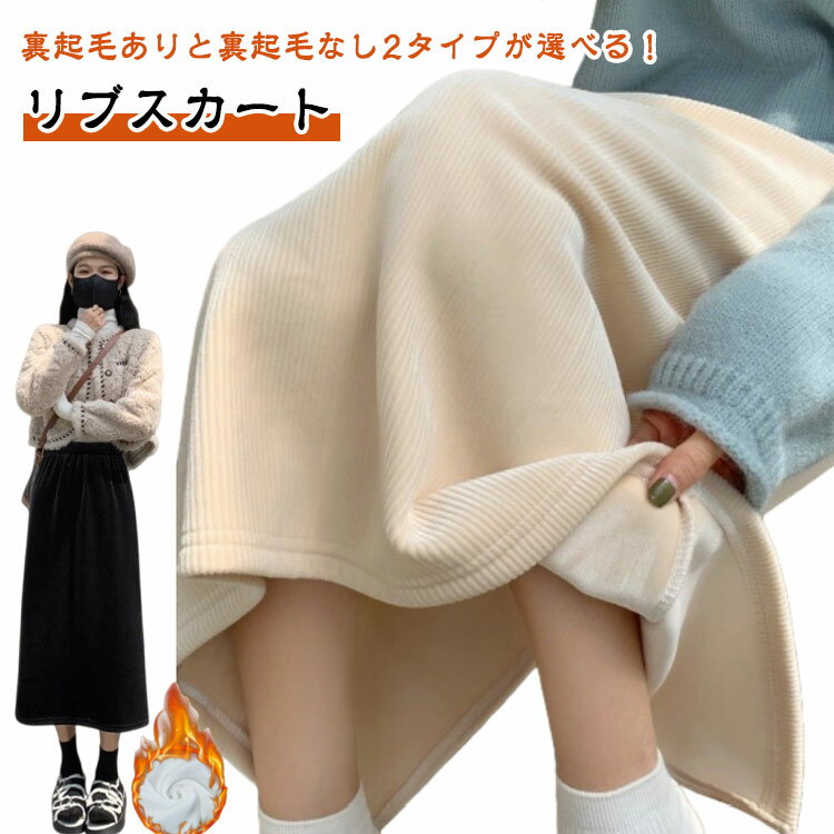 スカート 裏起毛 秋冬 ロングスカート リブスカート 