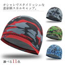 送料無料 全11色 迷彩柄 スカルキャップ ヘルメット インナーキャップ アンダーキャップ 涼しい 吸汗 速乾 帽子 伸縮性 暑さ対策 野球 サイクリング 自転...